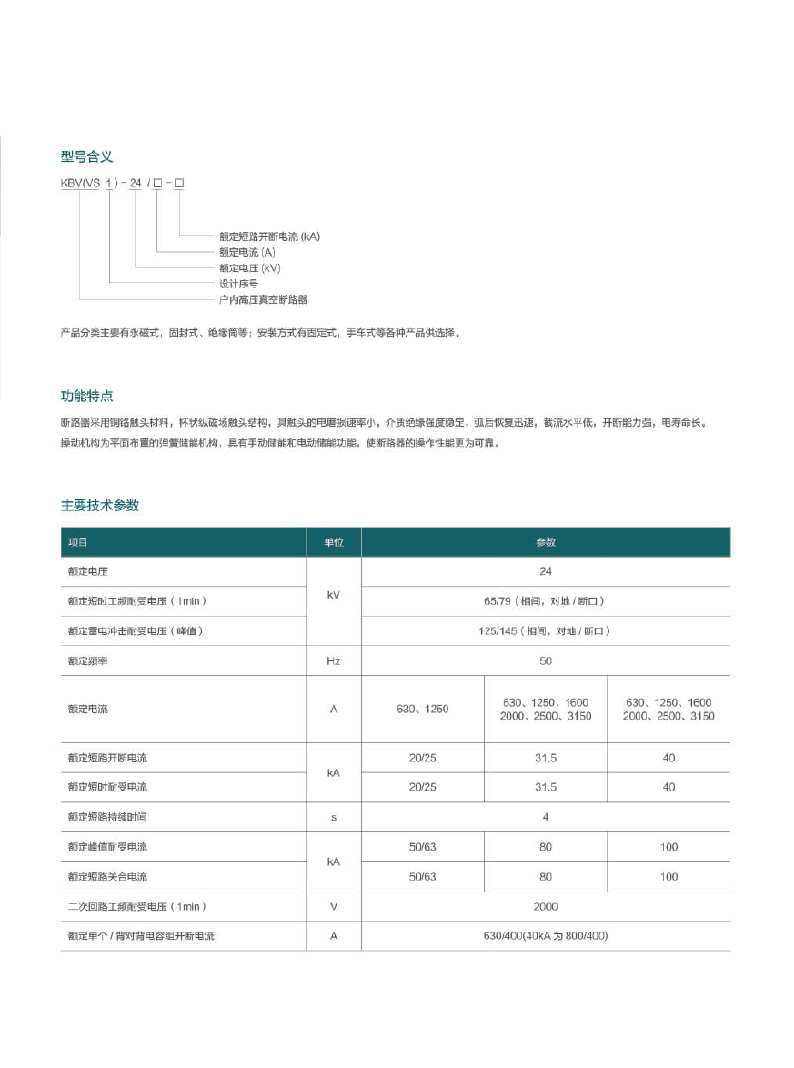 KBV(VS1)-24戶內(nèi)高壓真空斷路器2.jpg