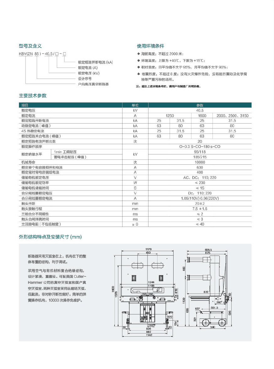 KBV(ZN85)-40.5戶內(nèi)高壓真空斷路器2.jpg