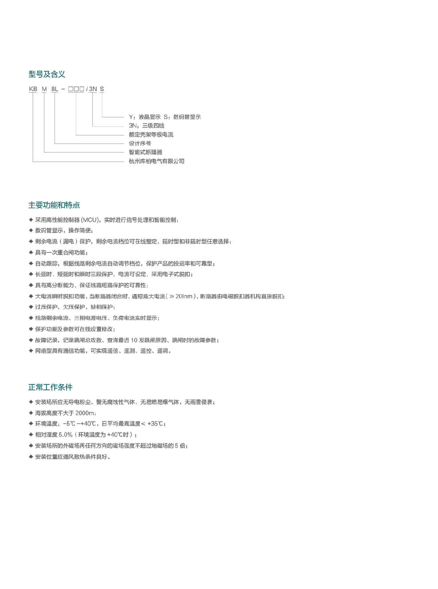 KBM8L電子式剩余電流斷路器2.jpg