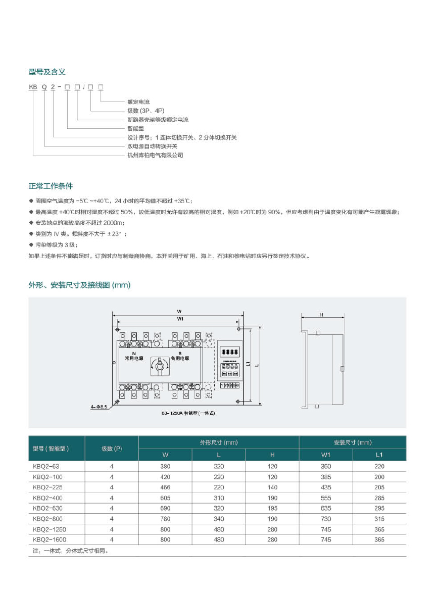 KBQ2(CB級）智能型雙電源自動轉(zhuǎn)換開關(guān)2.jpg